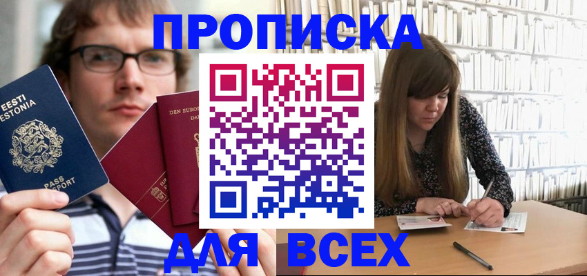 прописка штамп в Лабытнанги